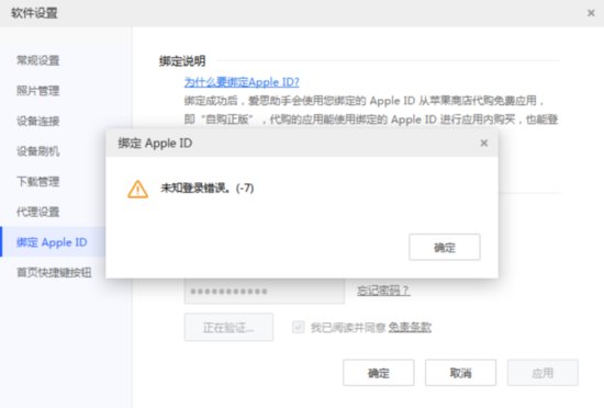 <em>爱思助手</em>绑定 Apple ID 时出现“未知登录错误-7”怎么办？