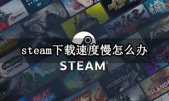 steam<em>下载速度</em>慢<em>怎么</em>办<em> 提高下载速度</em>方法分享