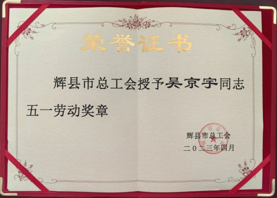 【荣誉表彰】辉县法院吴京宇同志被授予辉县市“五一劳动奖章”