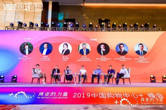 2019中国购物中心+峰会成功举办 见证商业的无穷力量