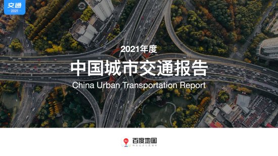 百度<em>地图</em>：2021年度中国城市交通报告（附<em>下载</em>）