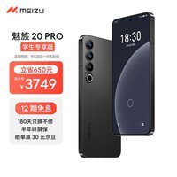 魅族20 Pro 5G<em>手机</em> 京东活动优惠300元 到手3799元