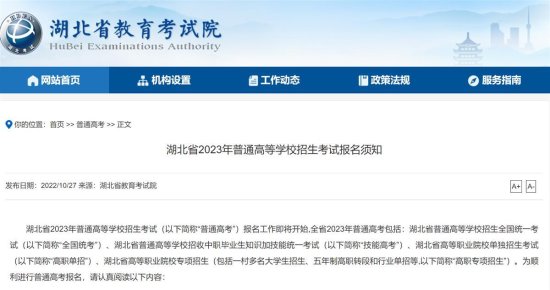 <em>湖北省教育考试院</em>发布2023年高考报名要求