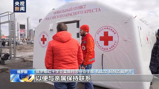 恐袭发生后 俄红十字会向民众提供全方位救助服务