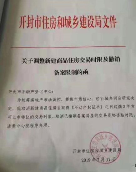 <em>河南</em>开封取消商品房3年限售令，已有三个城市取消限售