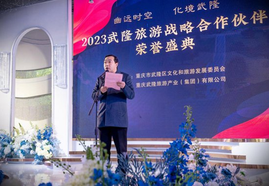 2023武隆旅游战略<em>合作</em>伙伴荣誉盛典在重庆武隆举行
