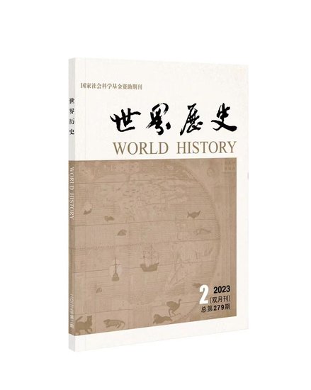 王铁铮等教师在《历史研究》《世界历史》发表论文