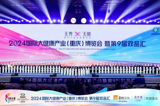 2024国际大<em>健康</em>产业（重庆）博览会开幕