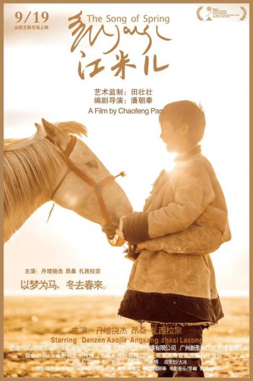 藏语电影《江米儿》9月19日上映：少年<em>以梦为马</em>，<em>不负青春韶华</em>