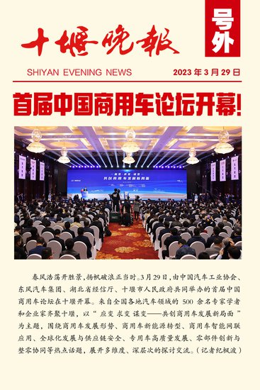 首届中国商用车论坛今日在十堰开幕