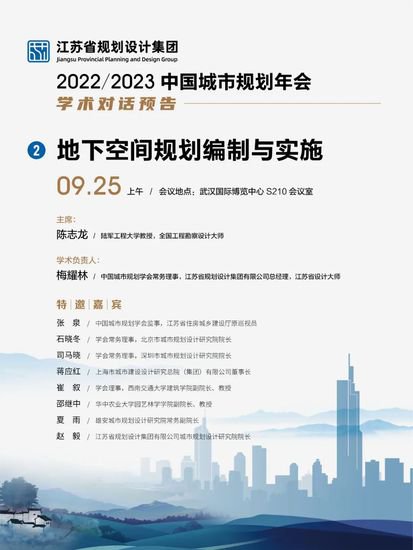 江苏省<em>规划设计</em>集团积极组织参加2022/2023<em>中国</em>城市规划<em>年会</em>