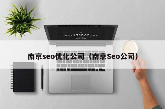 南京seo优化公司（南京Seo公司）