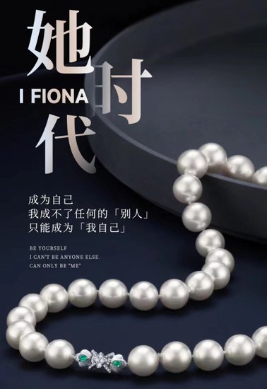 I FIONA珍珠时代天然珍珠的代表品牌
