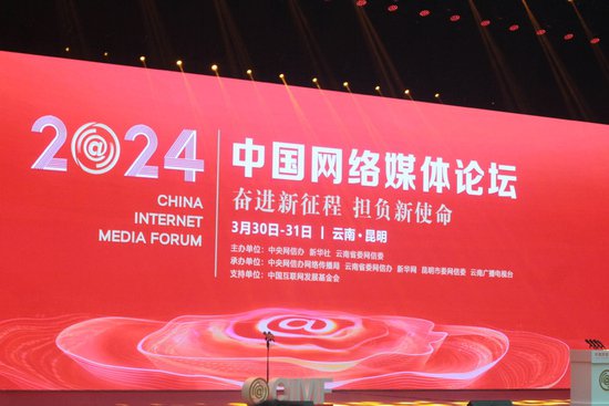 2024中国<em>网络</em>媒体论坛在云南昆明举行