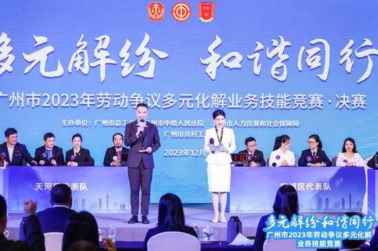 广州市劳动争议多元化解业务技能竞赛举行
