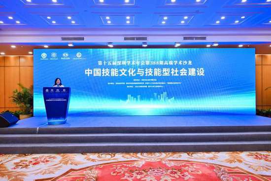 “中国技能文化与技能型社会建设”学术沙龙活动在深举行