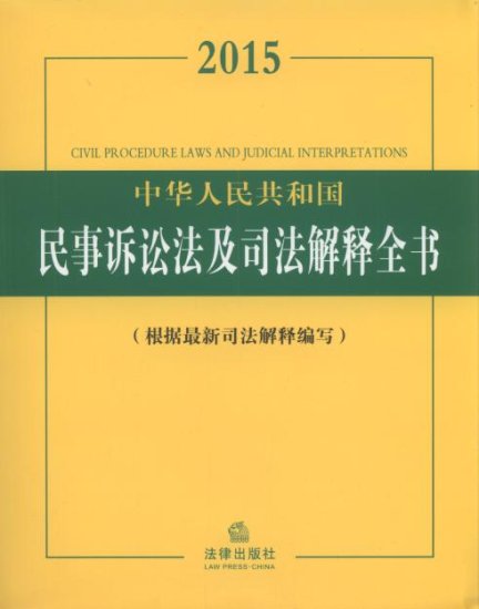 中华人民共和国/编号：62858 书名：2015中华人民共和国民事诉讼法及司法解释...
