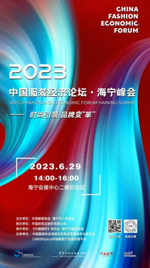 2023中国服装经济<em>论坛</em>·海宁峰会即将启幕