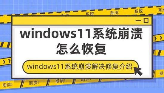 windows11<em>系统</em>崩溃怎么<em>恢复</em> windows11<em>系统</em>崩溃解决修复介绍