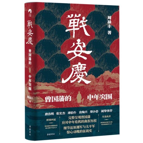 《战安庆：曾国藩的中年<em>突围</em>》：一本书读懂曾国藩的奋斗史