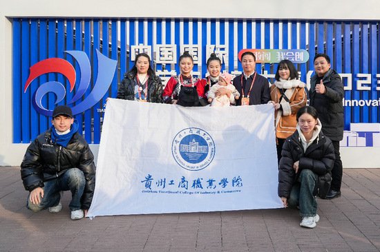 全国银奖 贵州工商职业学院在中国国际<em>大学生创新</em>大赛（2023）获...