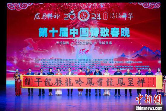 2024第十届<em>中国诗歌</em>春晚在京举行 献上<em>诗歌</em>文化盛宴