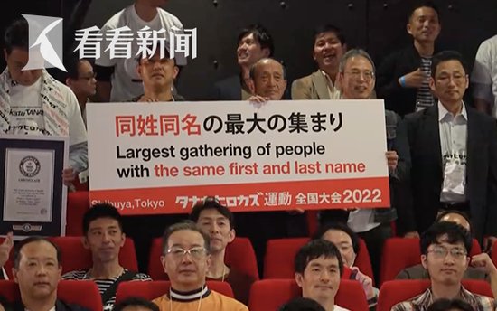 视频｜奇怪的吉尼斯纪录又诞生了 日本178位同名者齐聚