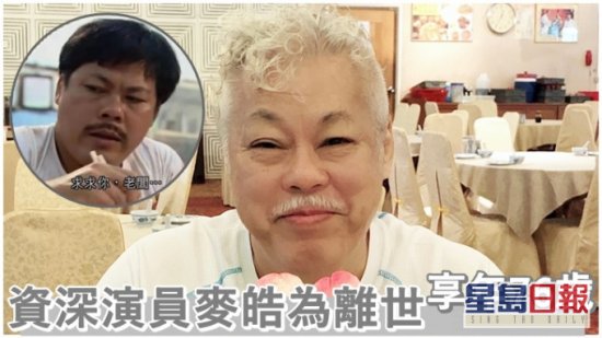 港媒：前TVB<em>演员</em>麦皓为去世，曾<em>参演电视剧</em>《大时代》等