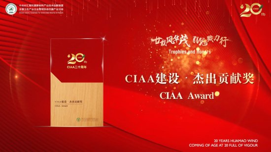 CIAA向为CIAA建设做出突出贡献的单位和个人颁发CIAA建设奖