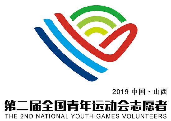 第二届全国青年运动会志愿者徽、<em>昵称</em>、口号发布