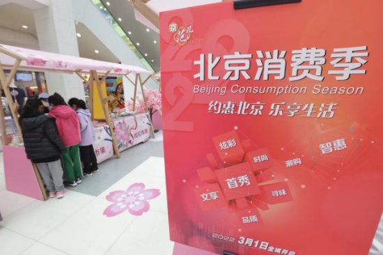 2022北京消费季百余项活动踏春来袭