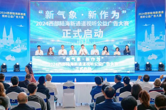 2024西部陆海新通道视听公益<em>广告</em>大赛在重庆市启动