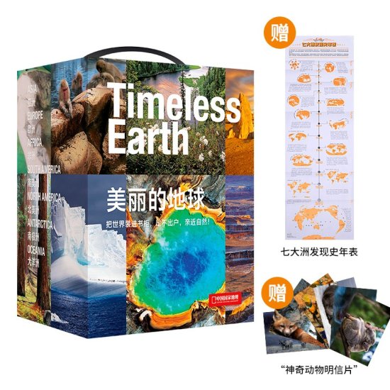中国国家地理·美丽的地球（全7册）（赠送<em>七大洲</em>发现史年表）...