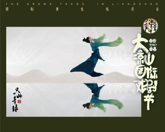 国潮回归 大凉山国际戏剧节端出中式审美盛宴