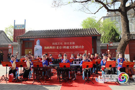 海峡两岸（北京）<em>妈祖</em>文化研讨会在北京民俗博物馆举行