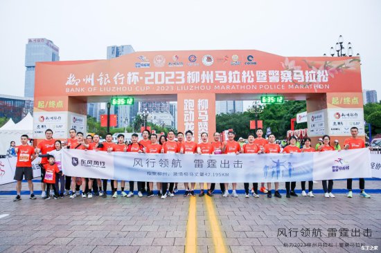 柳州马拉松警民同跑，东风风行全程护跑，冠军奖风行雷霆！