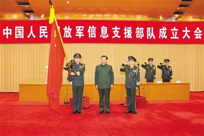 中国人民解放军信息支援部队成立大会在京举行