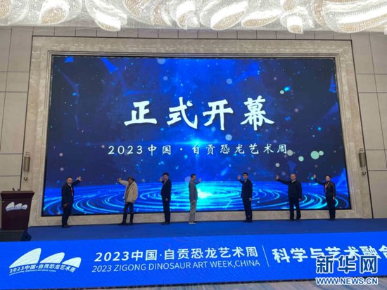2023中国·自贡<em>恐龙</em>艺术周开幕 将持续至明年1月15日