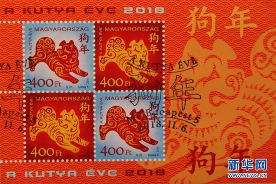 匈牙利发行中国<em>狗年</em>生肖邮票