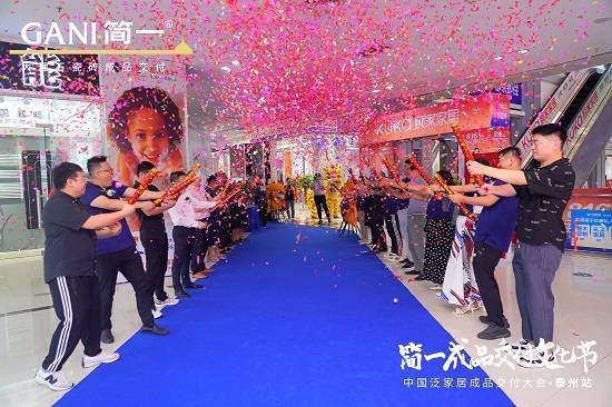 盛大开业 | 中国泛家居成品交付大会 · 泰州站成功举办