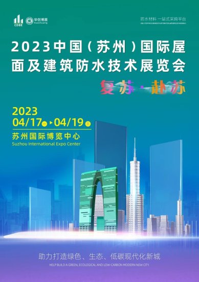 2023中国（苏州）国际<em>屋面</em>及建筑防水技术展览会/4-17-19