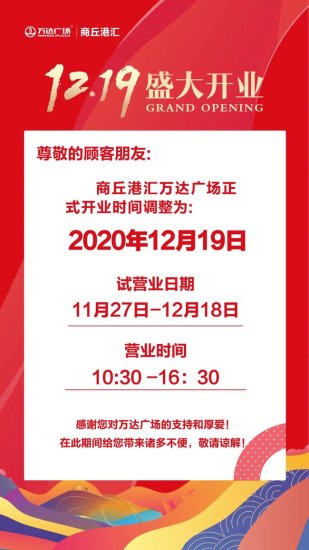 定了！<em>商丘港汇</em>万达广场将于12月19日正式开业！