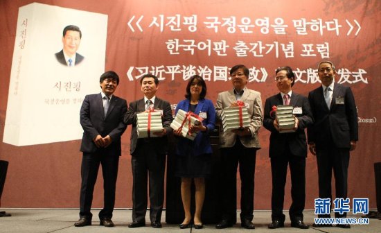 《习近平谈治国理政》<em>韩文版</em>首发式在首尔举行