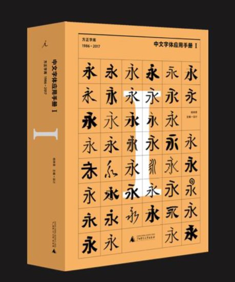 《<em>中文字体</em>应用手册Ⅰ》出版：糟糕的字体<em>设计</em>会阻碍知识传播