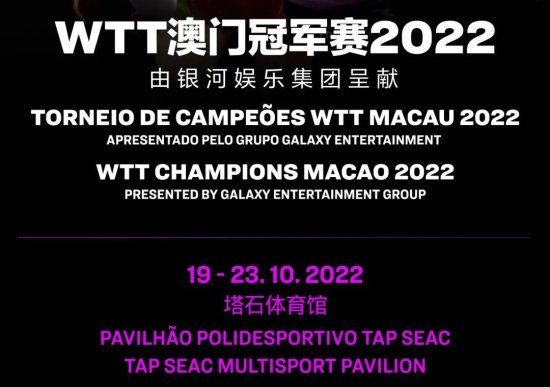 WTT澳门冠军赛2022赛事<em>直播</em>回放入口