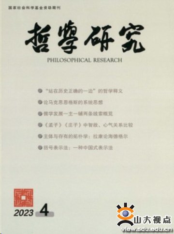 王玉彬教授在《哲学研究》发表《作为“因是”的齐物——以<齐物...