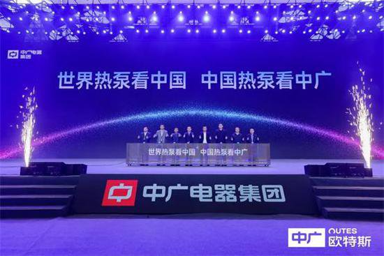 中广电器集团热泵峰会又有大动作！重构行业生态抢抓新质生产力