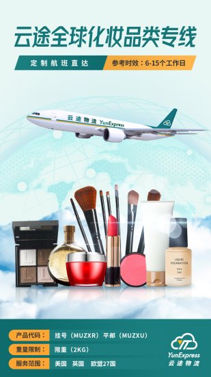 颜值经济席卷全球 云途物流全球<em>化妆品类</em>专线助力国货出海