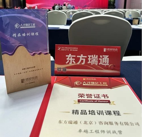 东方<em>瑞通</em>荣获“第二十届中国企业与培训发展年会”两项大奖