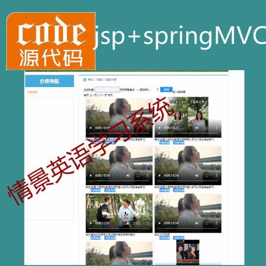 Jsp+SpringMVC+Mysql实现的情景<em>英语在线</em>视频学习系统附导入...